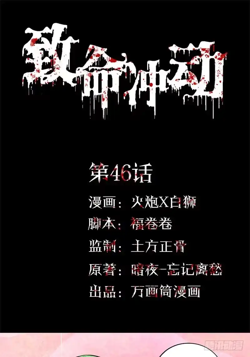 《致命冲动》第46话 祝你幸福 第1页