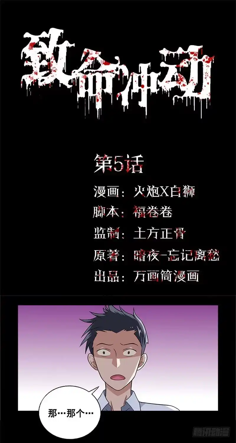 《致命冲动》第5话 死定了 第1页