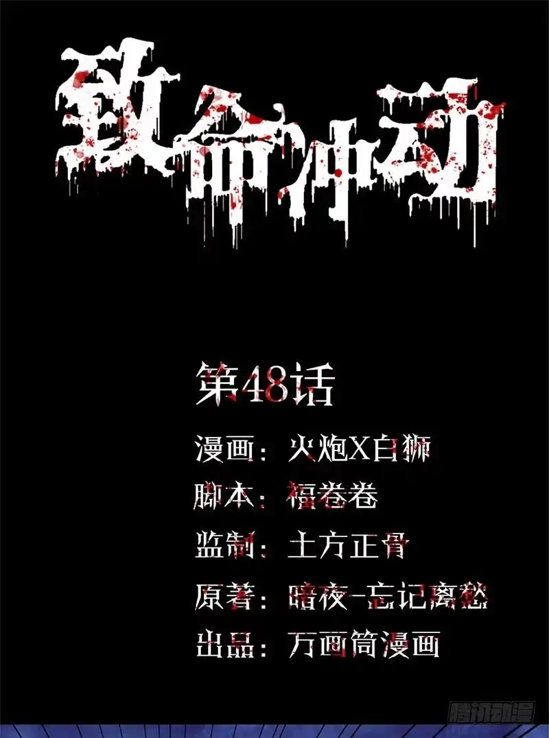 《致命冲动》第48话 生死牌 第1页
