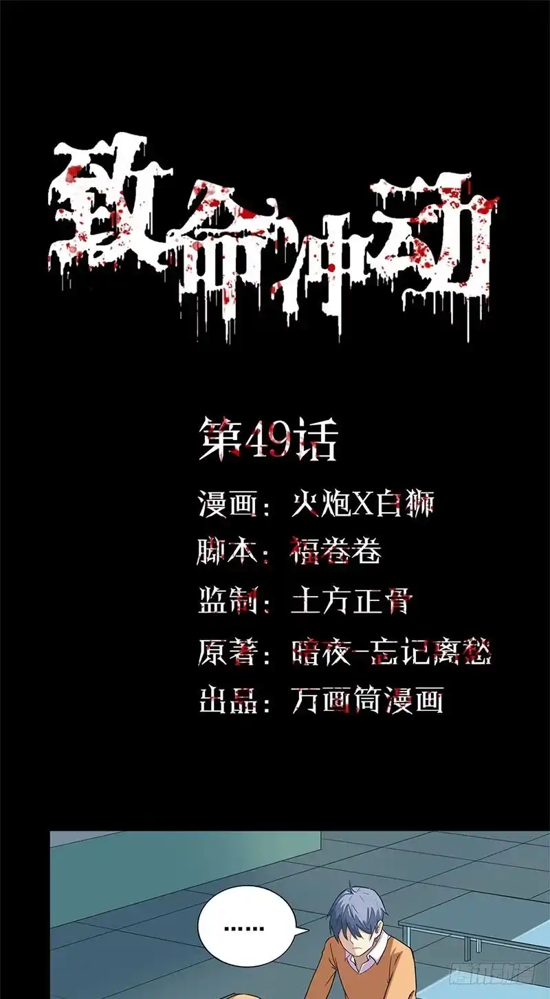 《致命冲动》第49话 结盟？ 第1页