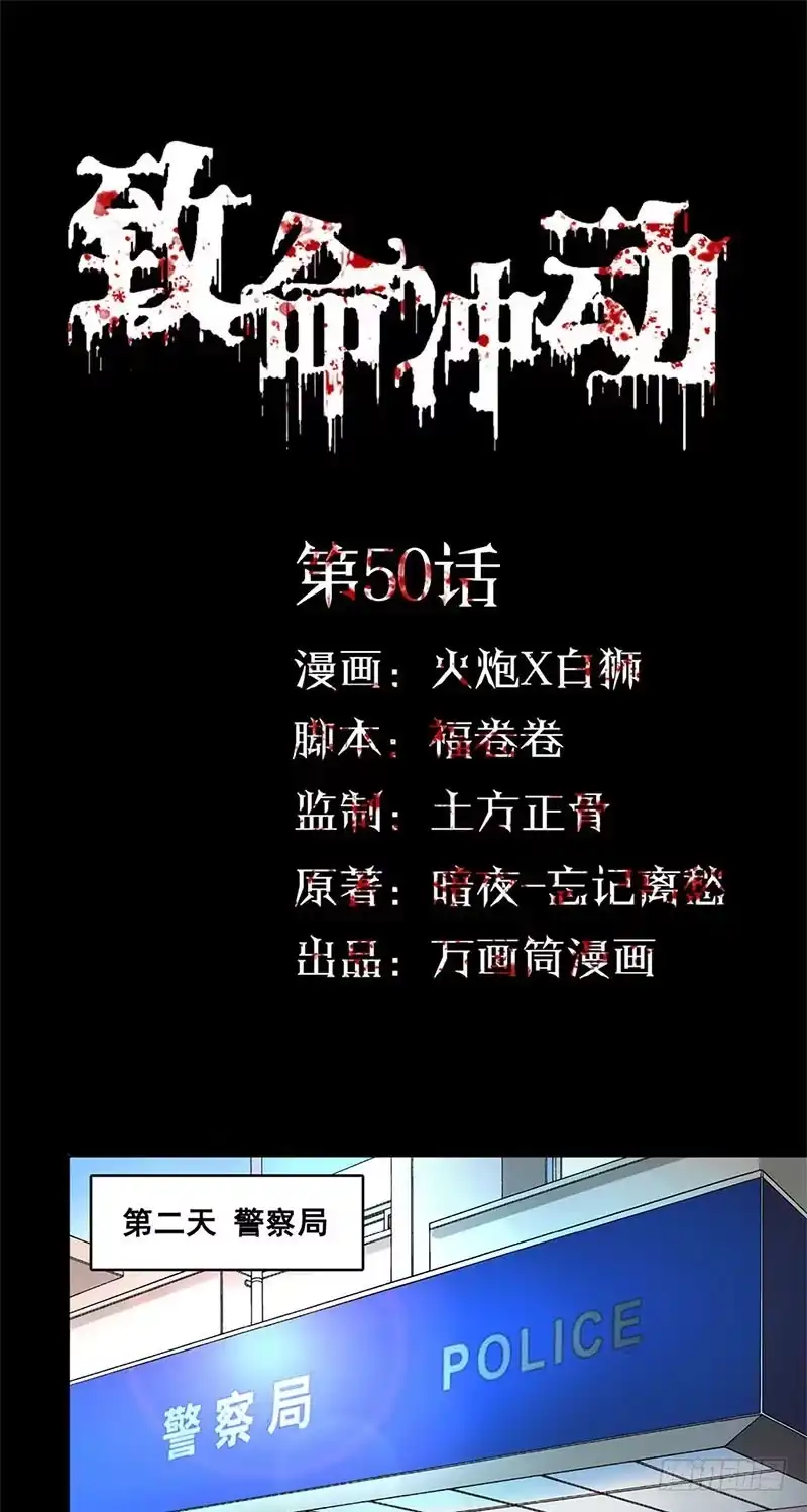 《致命冲动》第50话 潜入警署 第1页