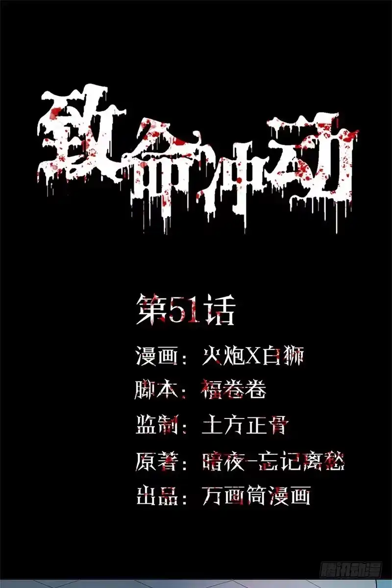 《致命冲动》第51话 死亡档案 第1页