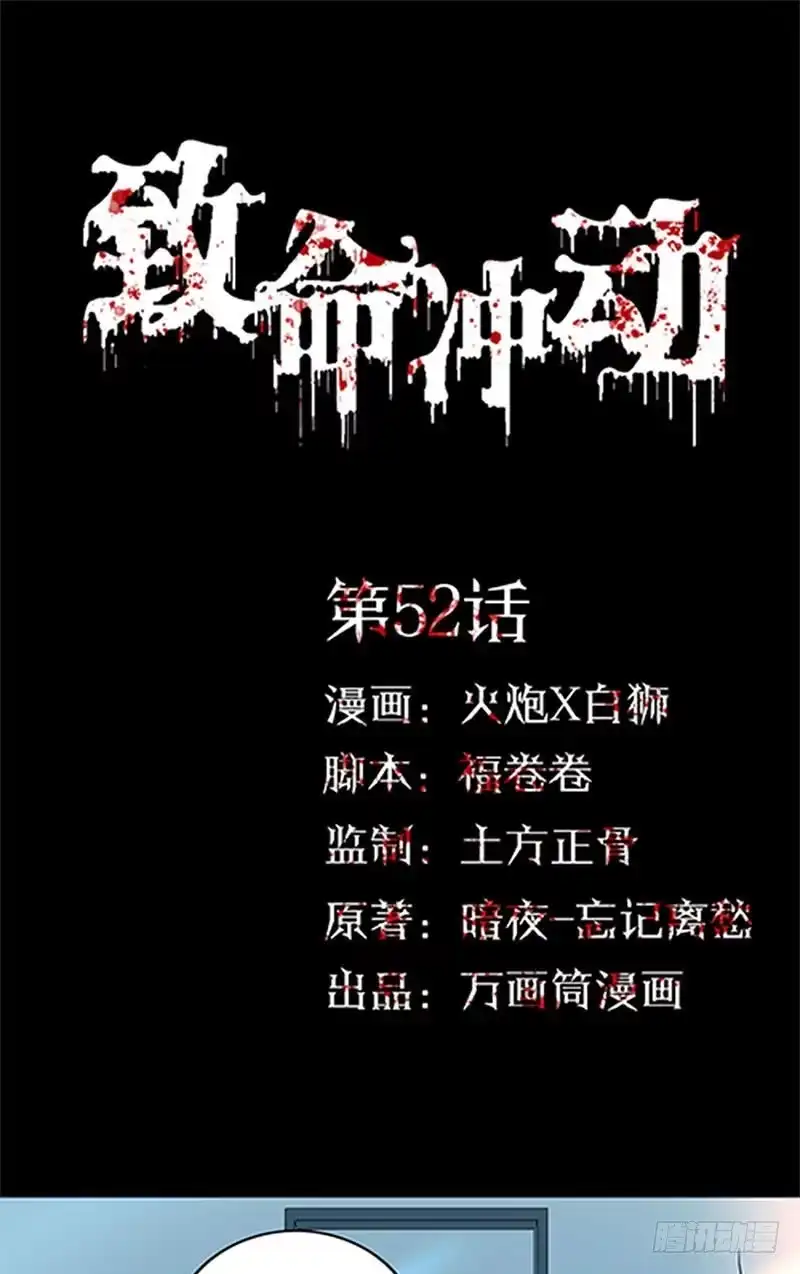 《致命冲动》第52话 来者不善 第1页