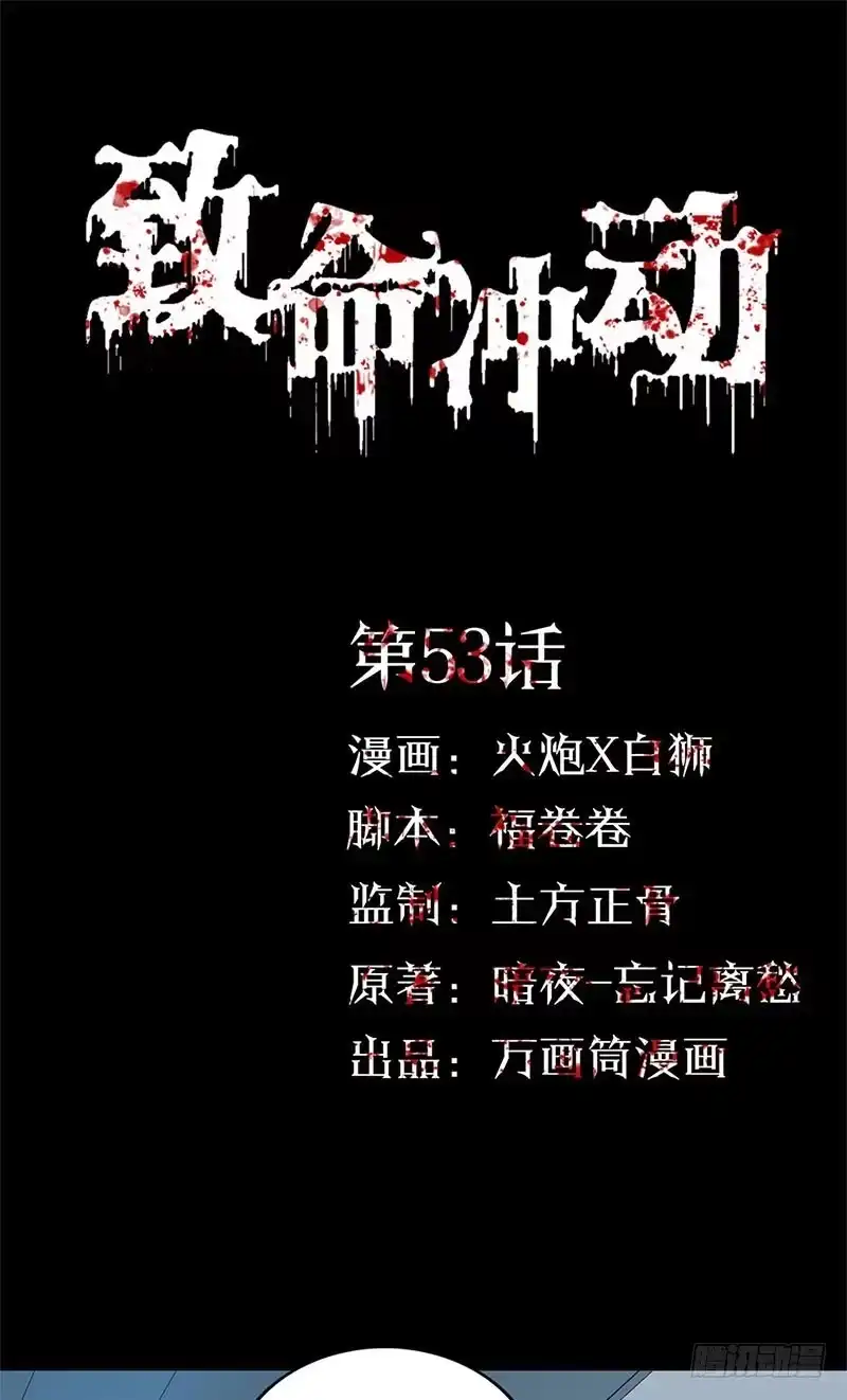 《致命冲动》第53话 王强之死 第1页
