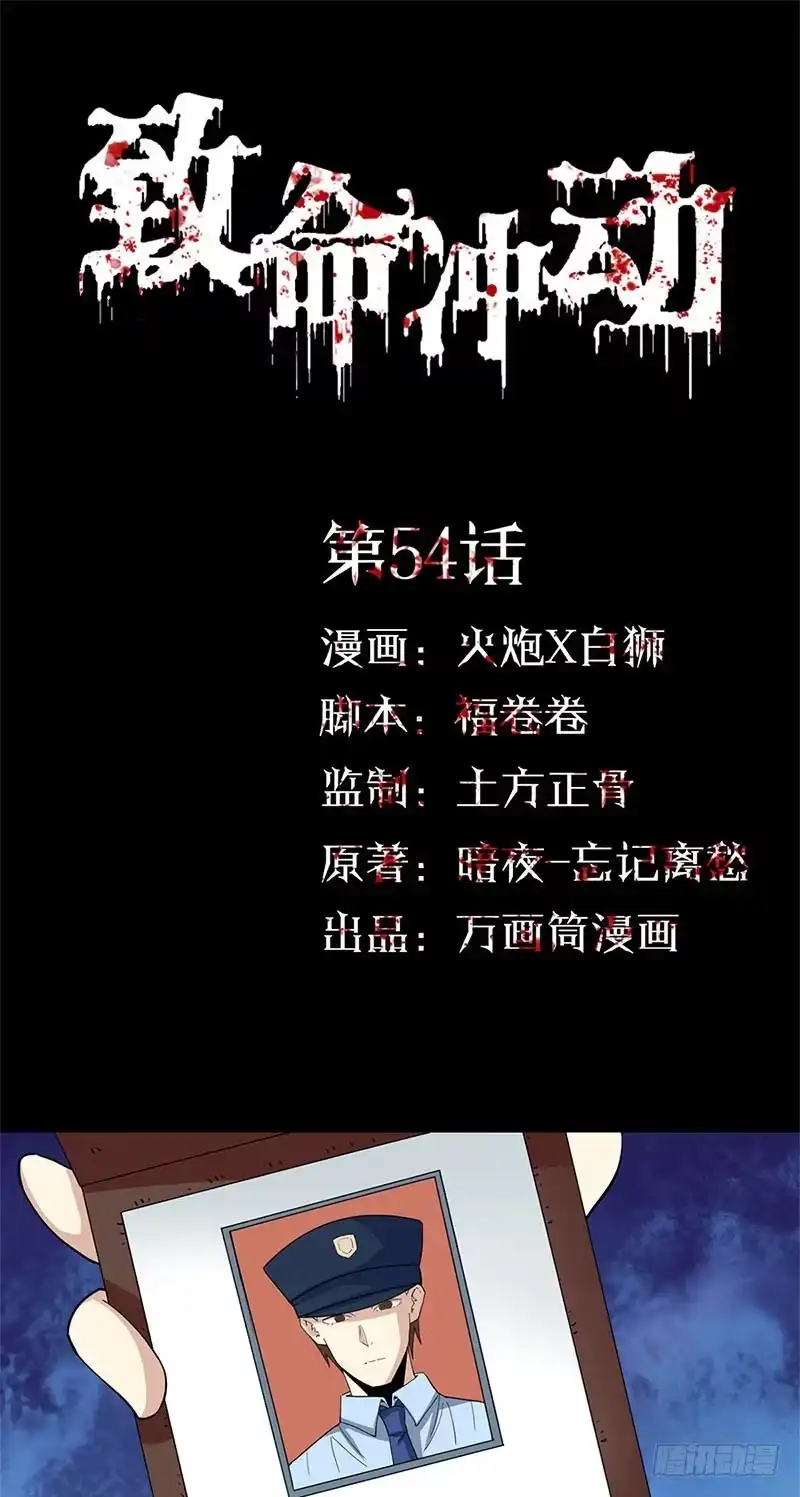 《致命冲动》第54话 活腻了 第1页