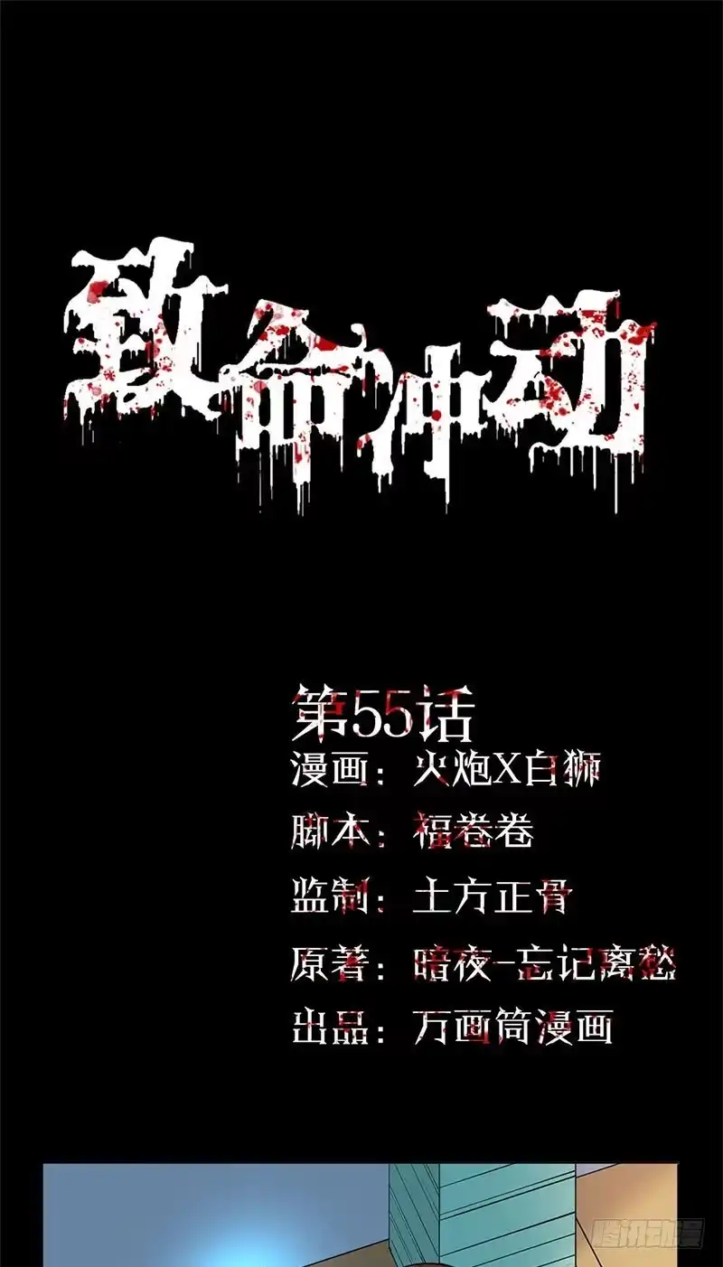《致命冲动》第55话 为所欲为 第1页
