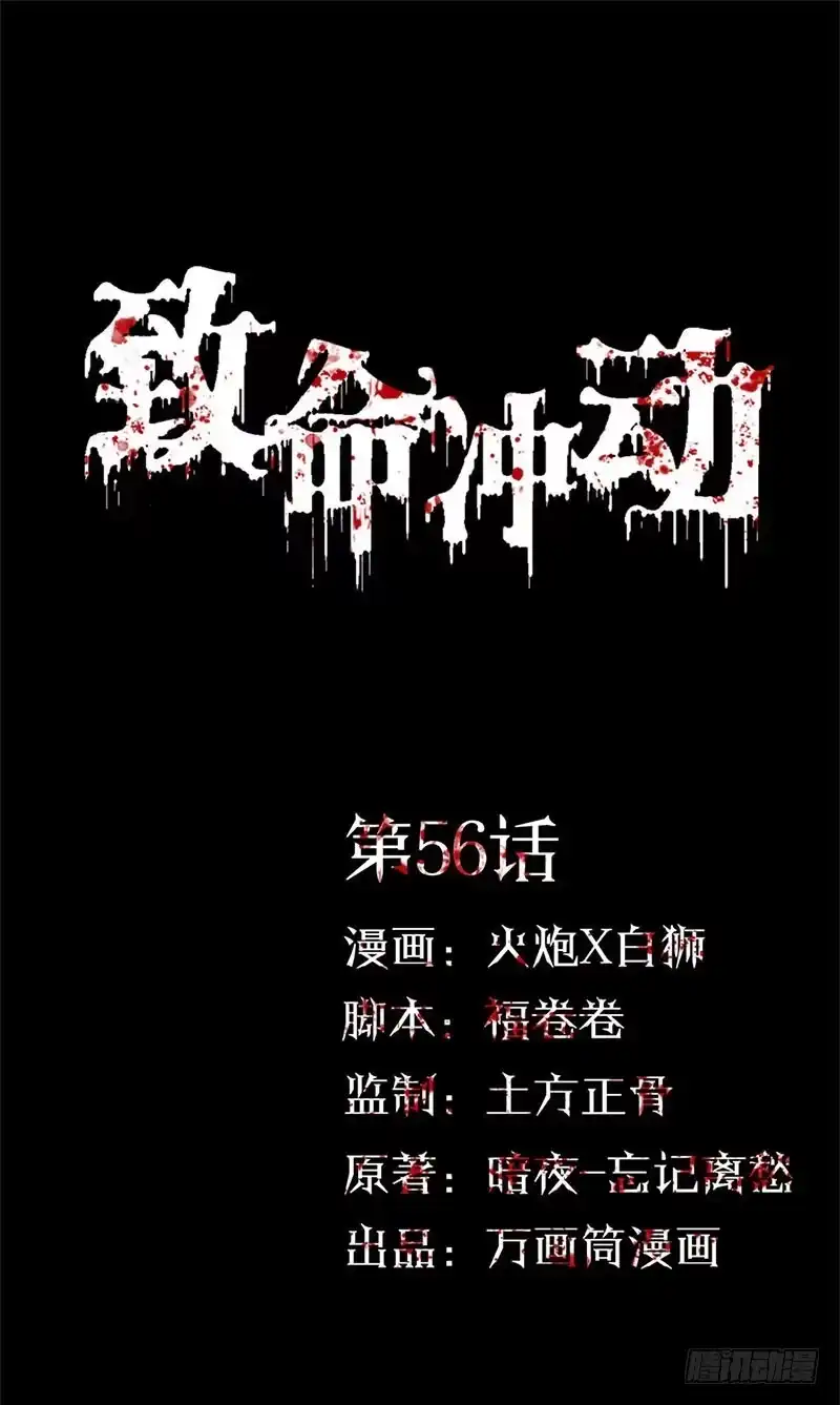 《致命冲动》第56话 究竟是谁 第1页