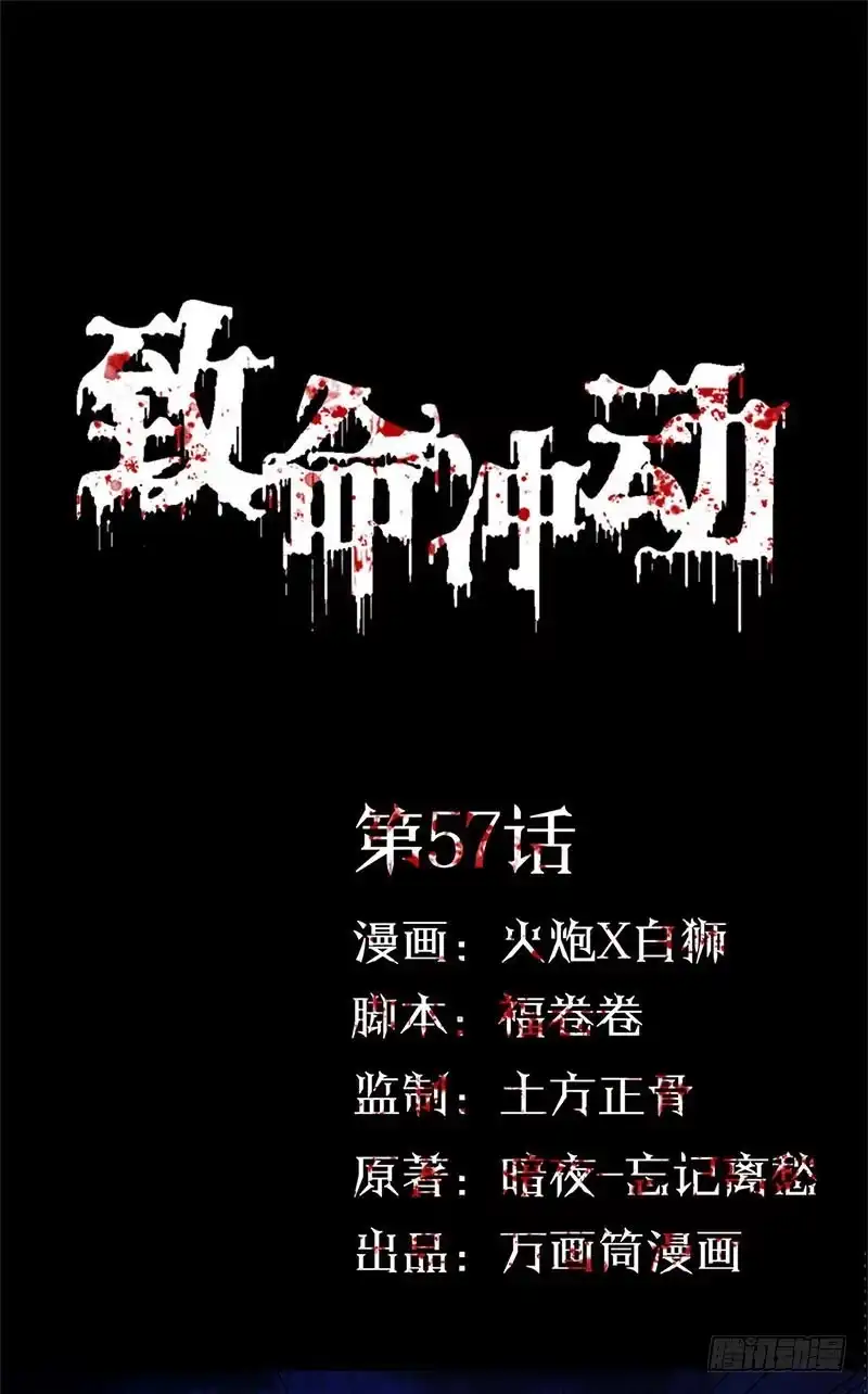 《致命冲动》第57话 这里闹鬼 第1页