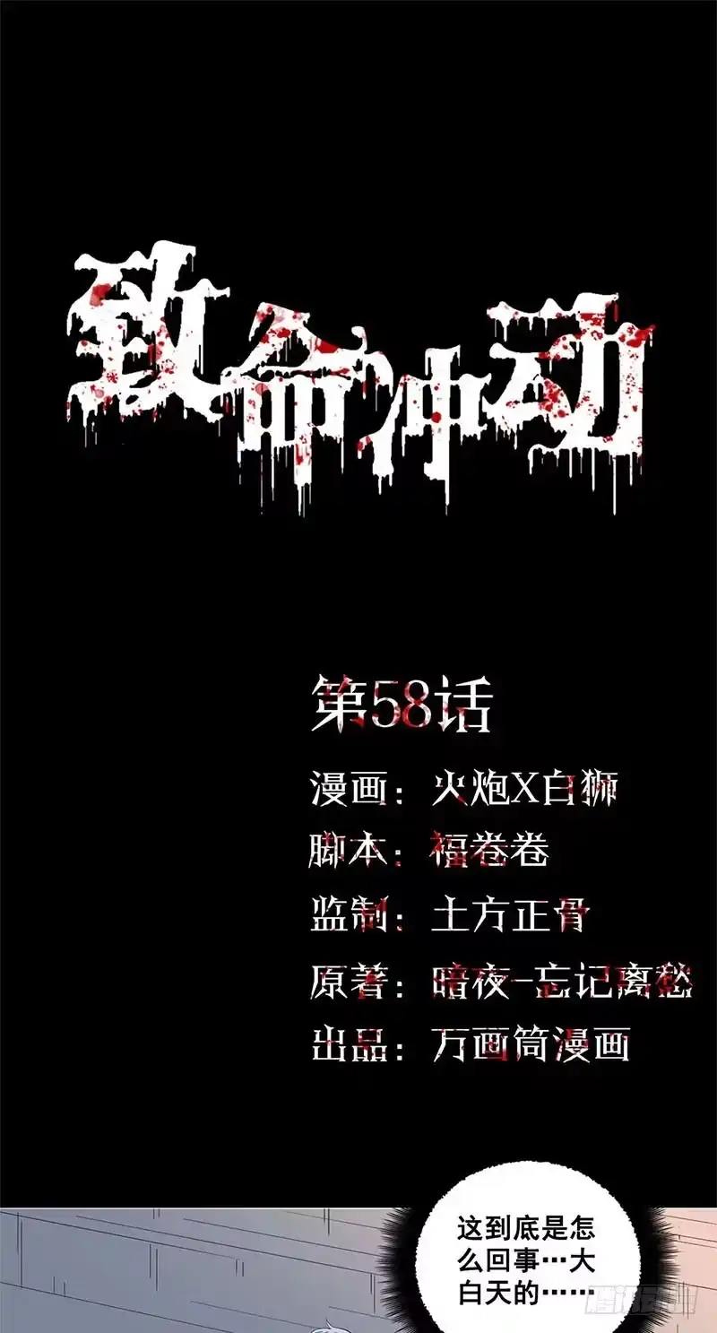 《致命冲动》第58话 御鬼术？ 第1页
