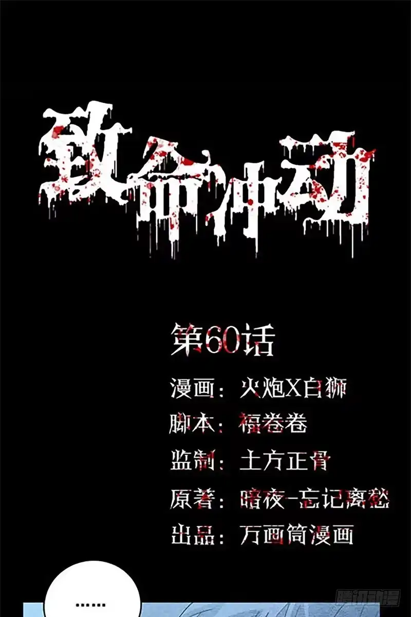 《致命冲动》第60话 密室逃脱 第1页