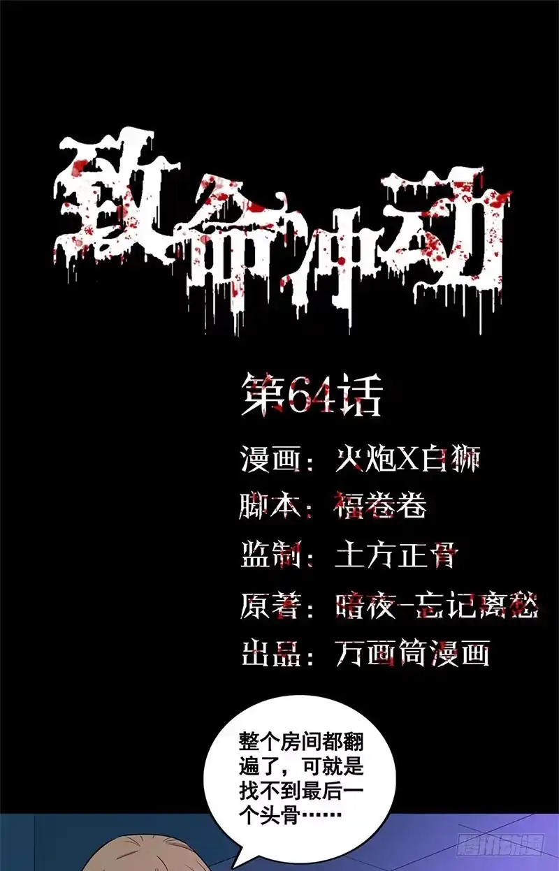 《致命冲动》第64话 诡异钥匙 第1页