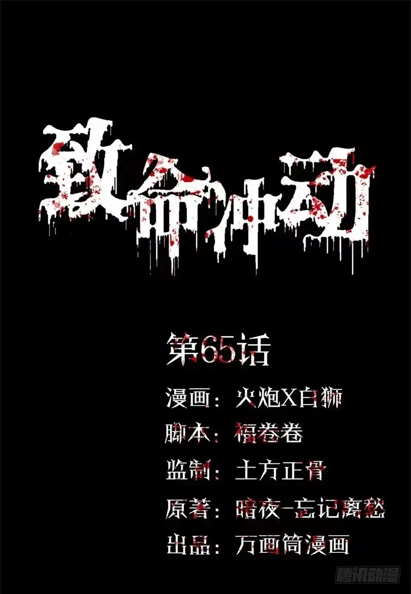 《致命冲动》第65话 红色的光 第1页