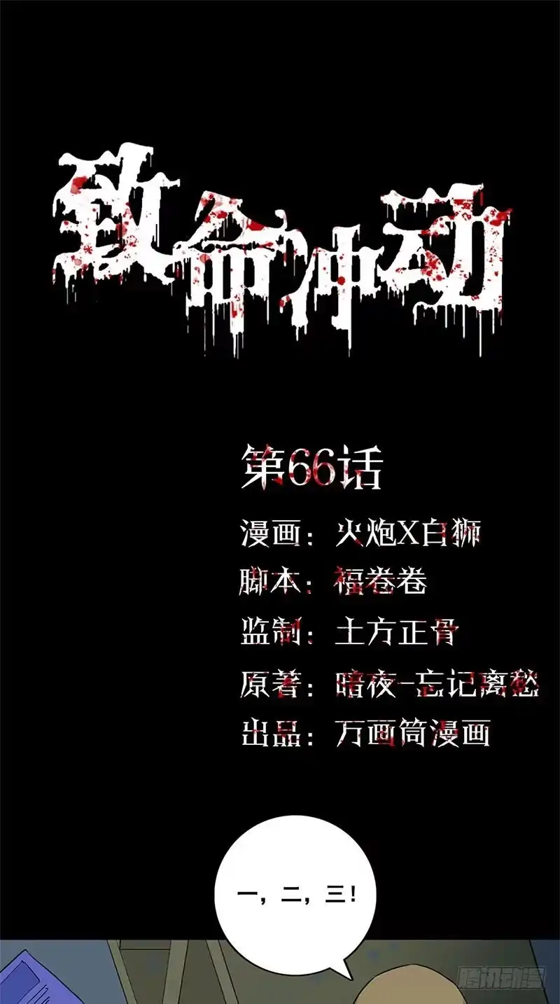 《致命冲动》第66话 人皮？ 第1页