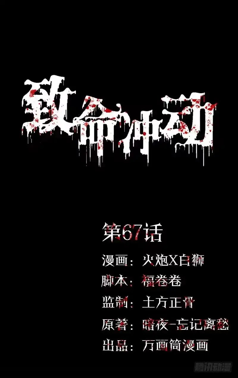 《致命冲动》第67话 米琪琪遇险 第1页