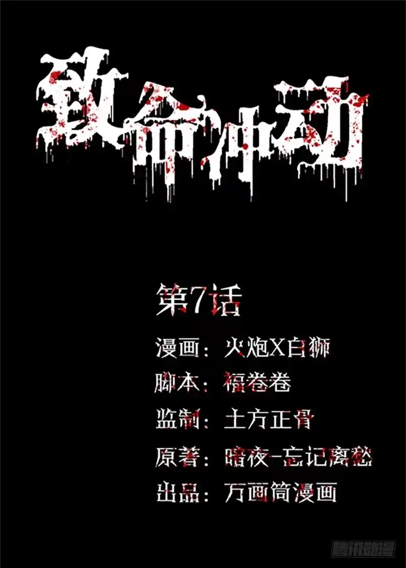 《致命冲动》第7话 班长的抉择 第1页