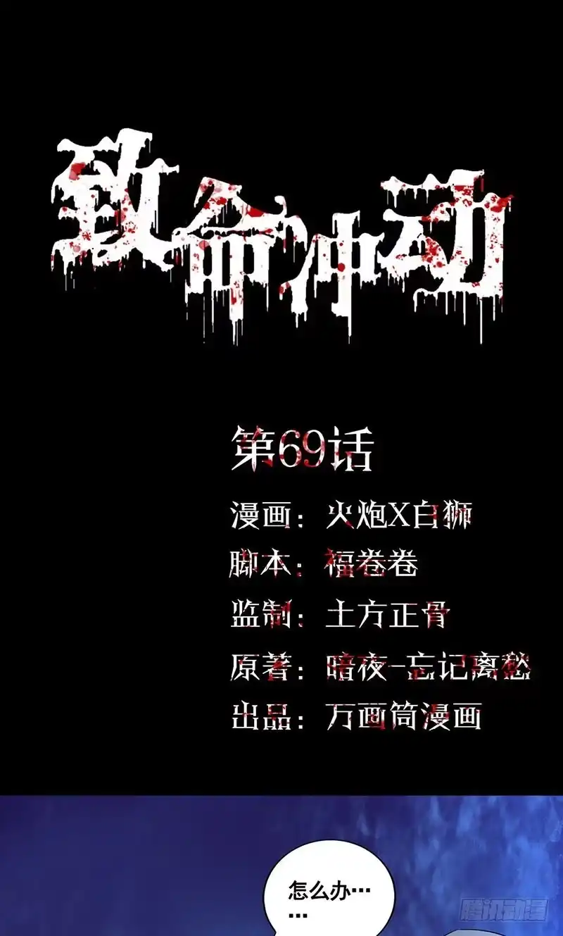 《致命冲动》第69话 大乱斗 第1页