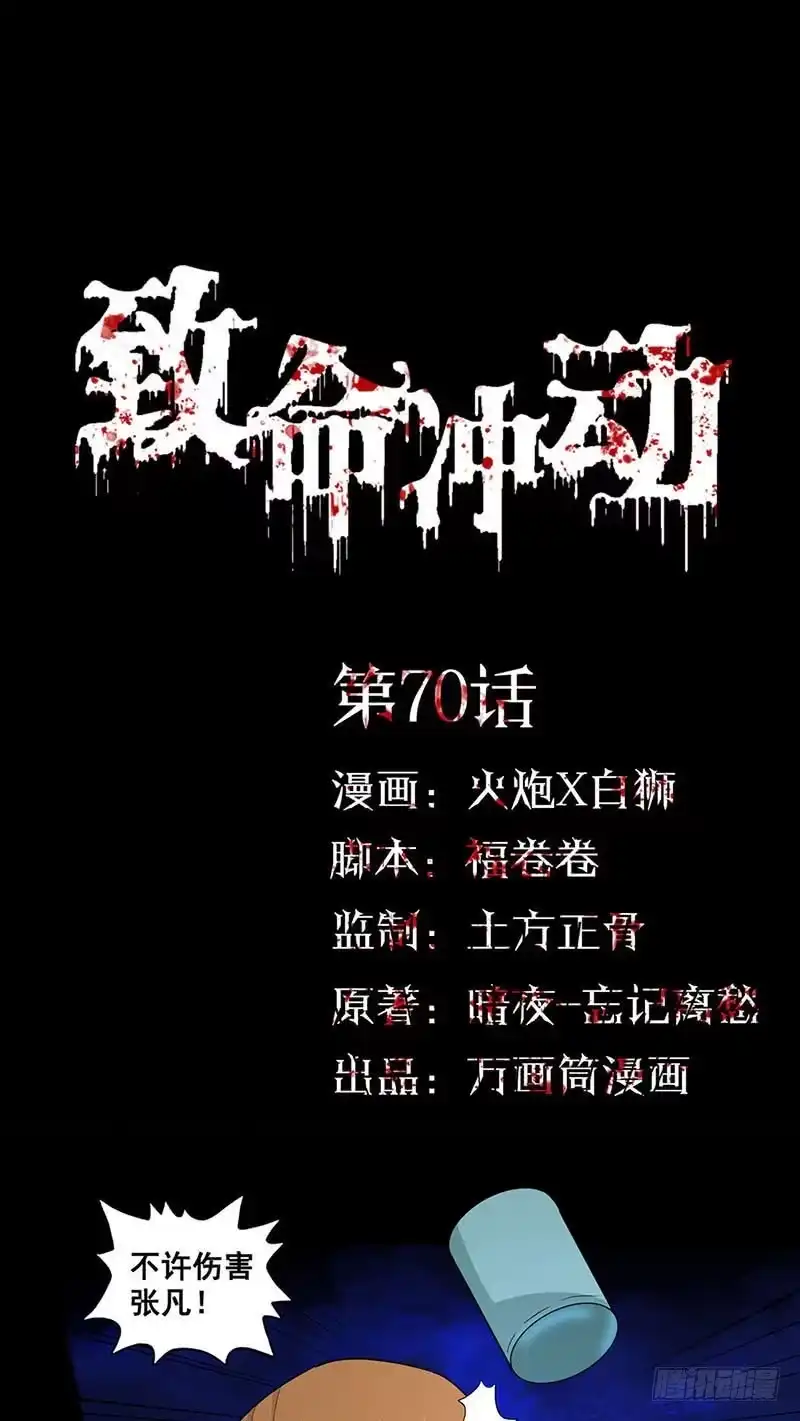 《致命冲动》第70话 张琦之死 第1页