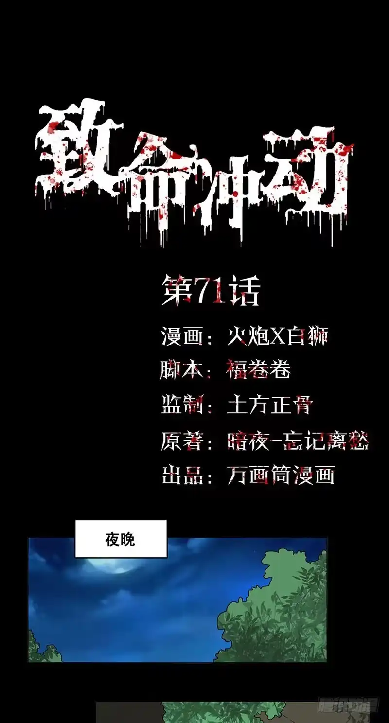 《致命冲动》第71话 逃出生天 第1页
