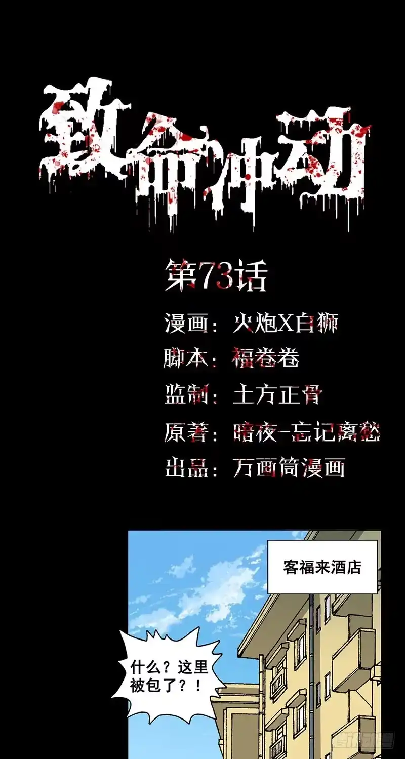 《致命冲动》第73话 项局？ 第1页