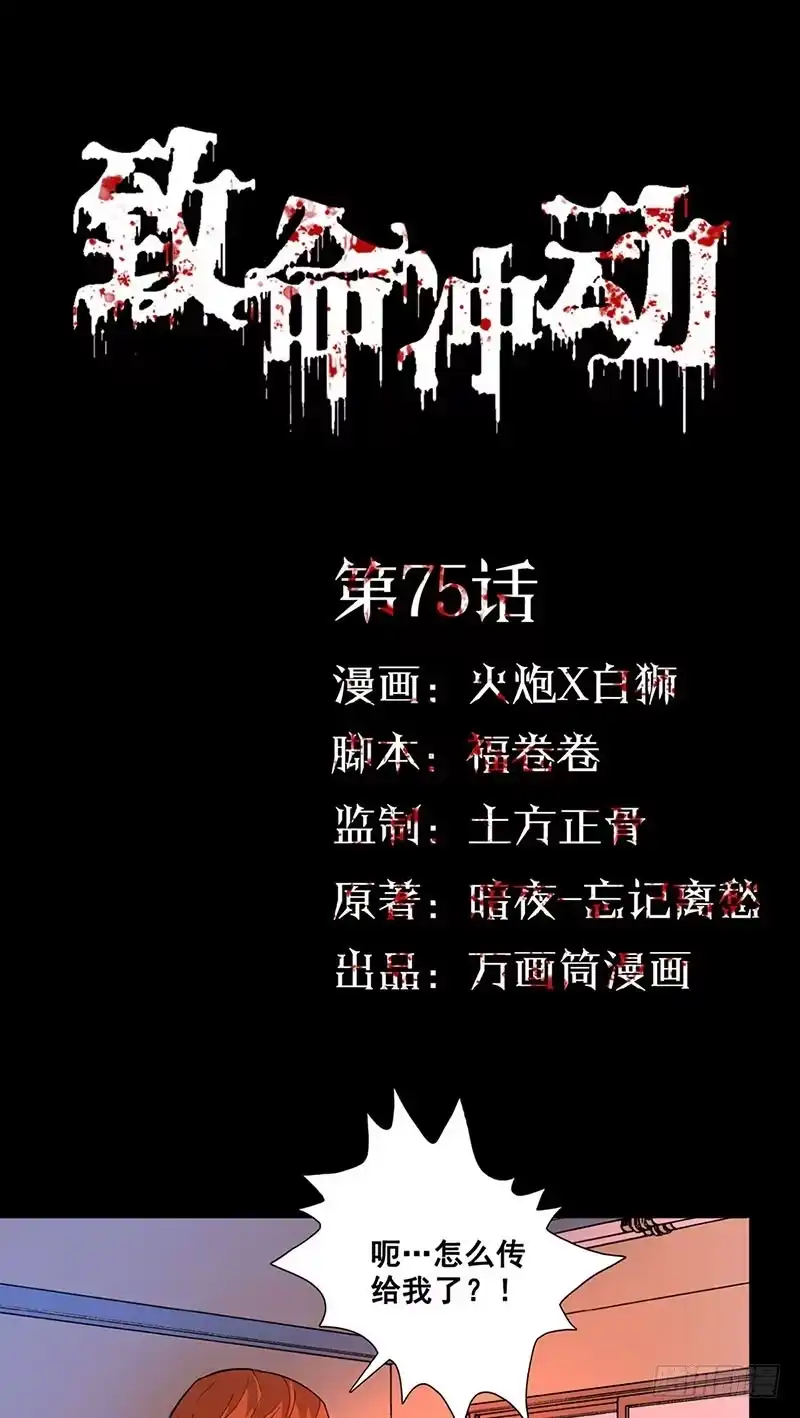 《致命冲动》第75话 美丽的心脏 第1页