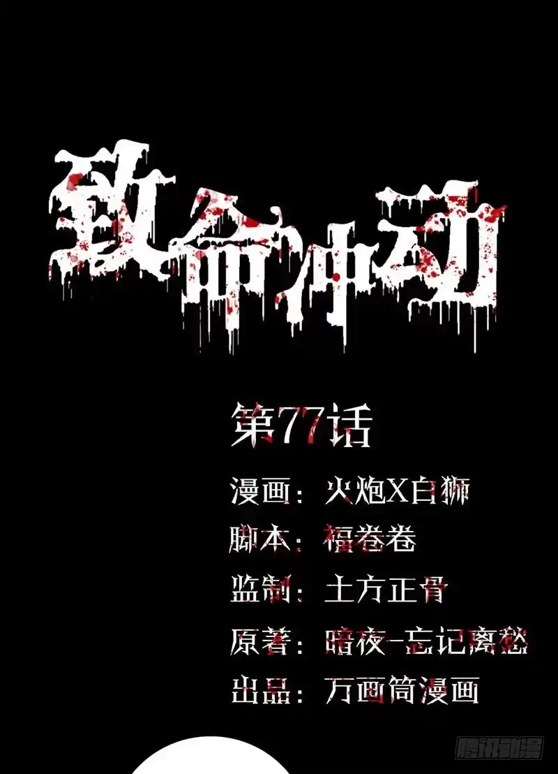 《致命冲动》第77话 两个手机 第1页