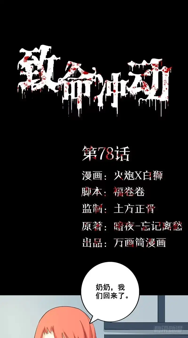 《致命冲动》第78话 不死灵怨 第1页