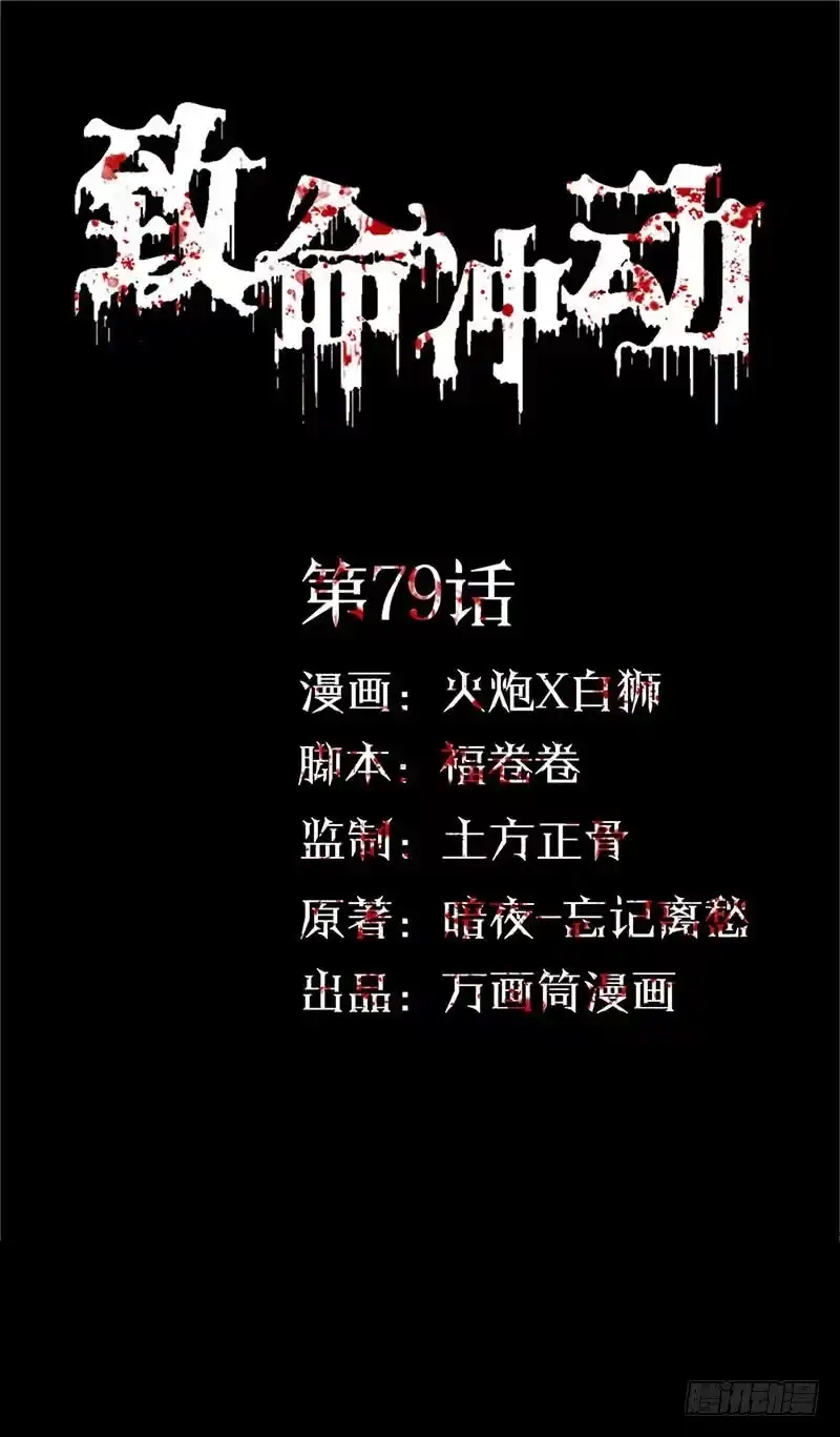 《致命冲动》第79话 杀手游戏 第1页