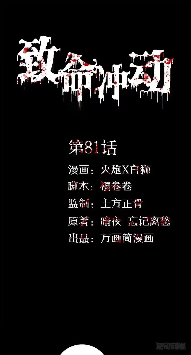 《致命冲动》第81话 无端的猜疑 第1页