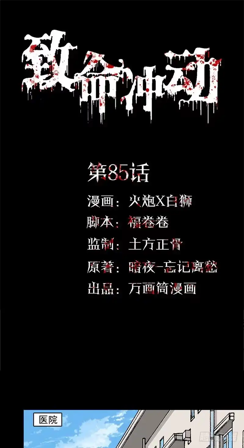 《致命冲动》第85话 鬼仆 第1页