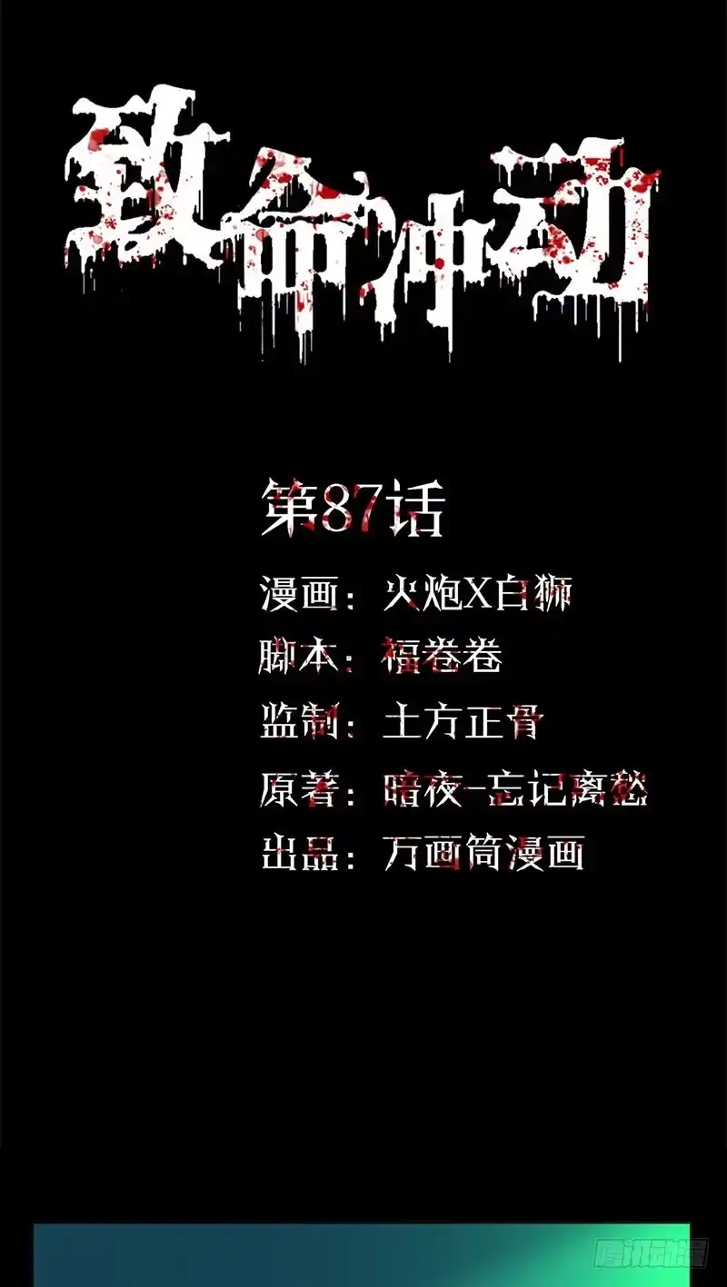 《致命冲动》第87话 墓主现身 第1页