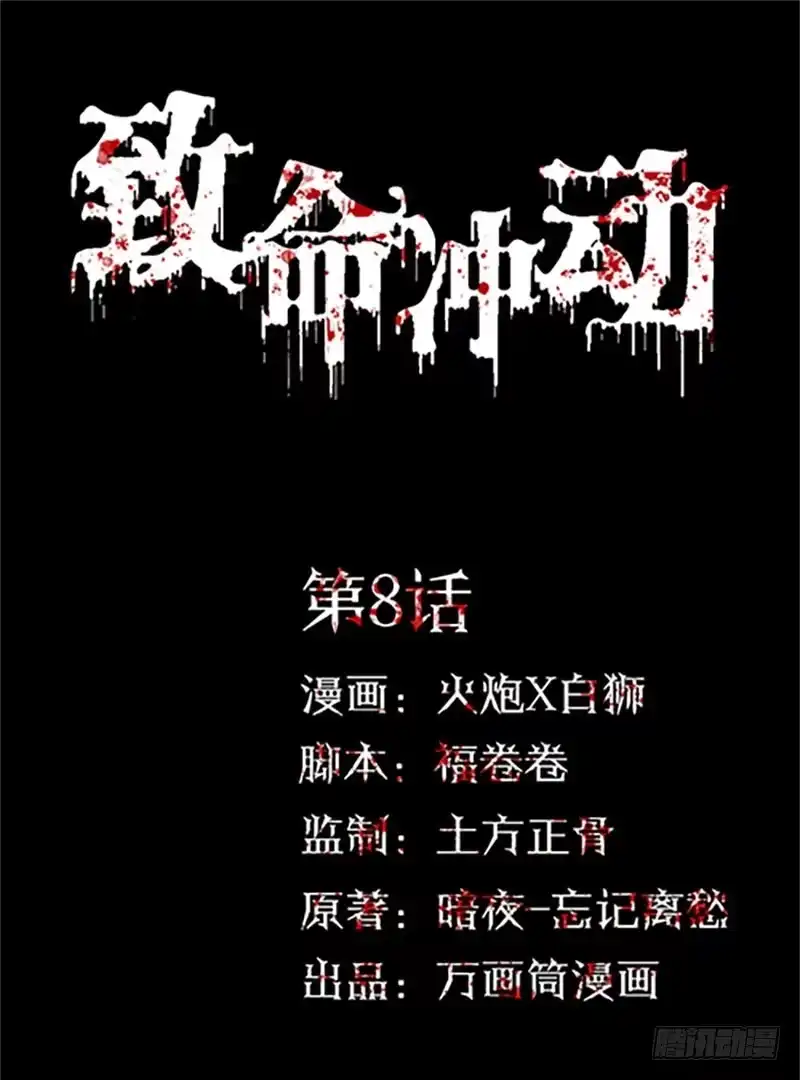 《致命冲动》第8话 江湖骗子？ 第1页
