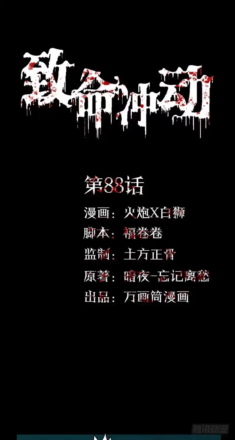 《致命冲动》第88话 米琪琪之死 第1页