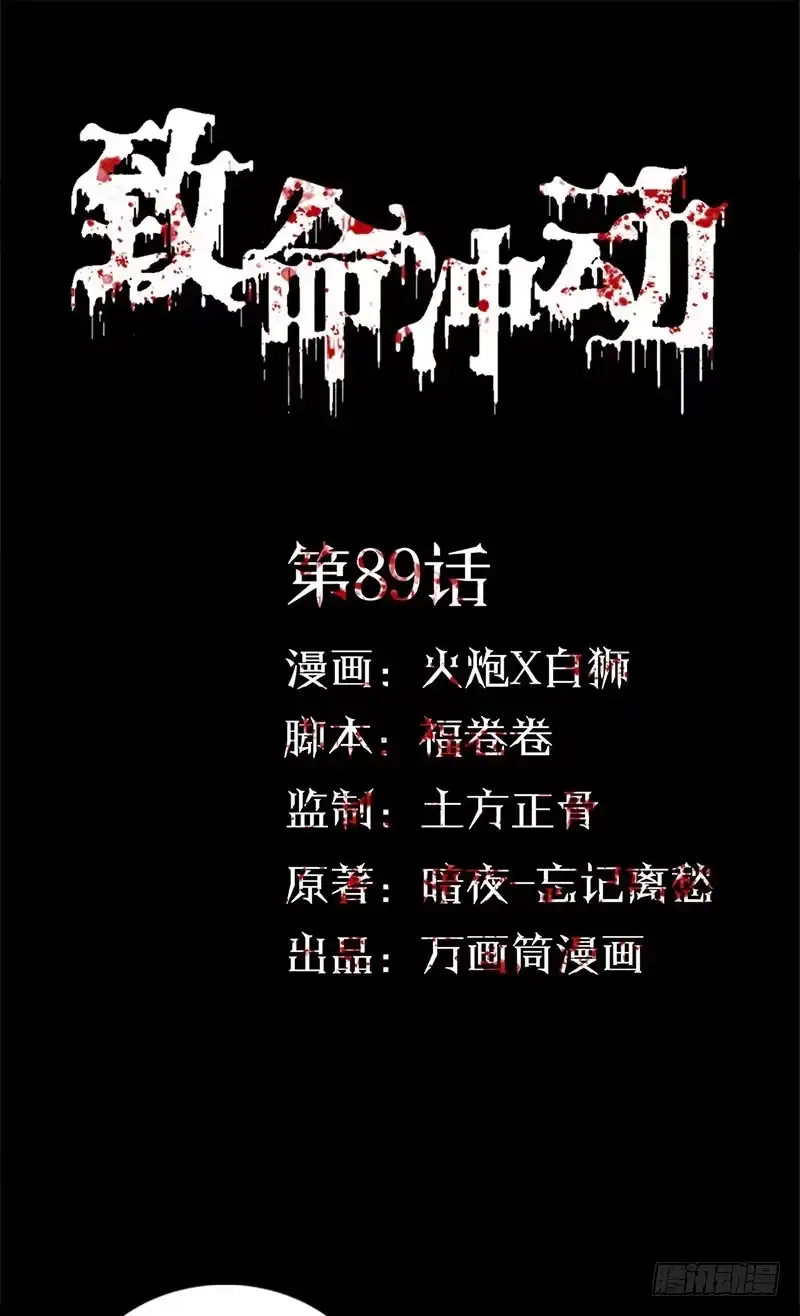 《致命冲动》第89话 墓主降临 第1页