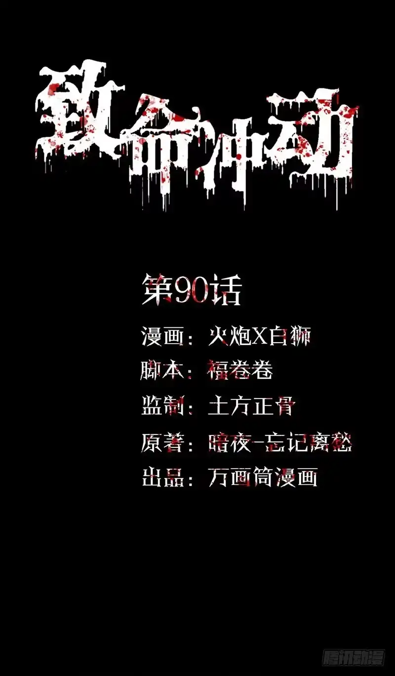 《致命冲动》第90话 我的名字 第1页