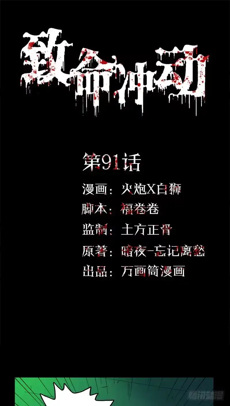 《致命冲动》第91话 逃离古墓 第1页