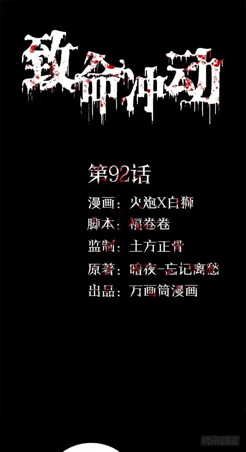 《致命冲动》第92话 追魂令 第1页
