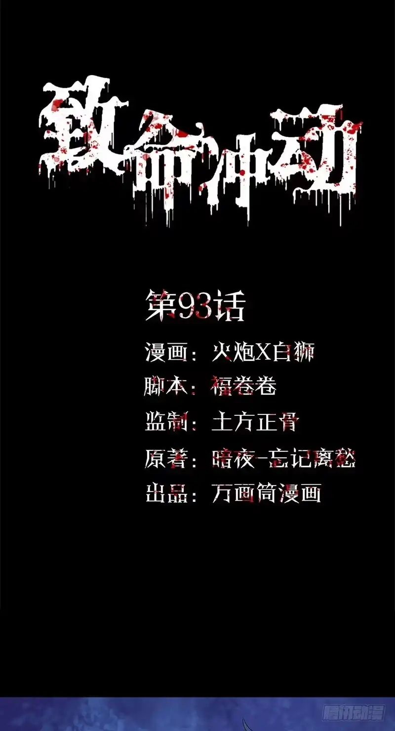 《致命冲动》第93话 威力 第1页
