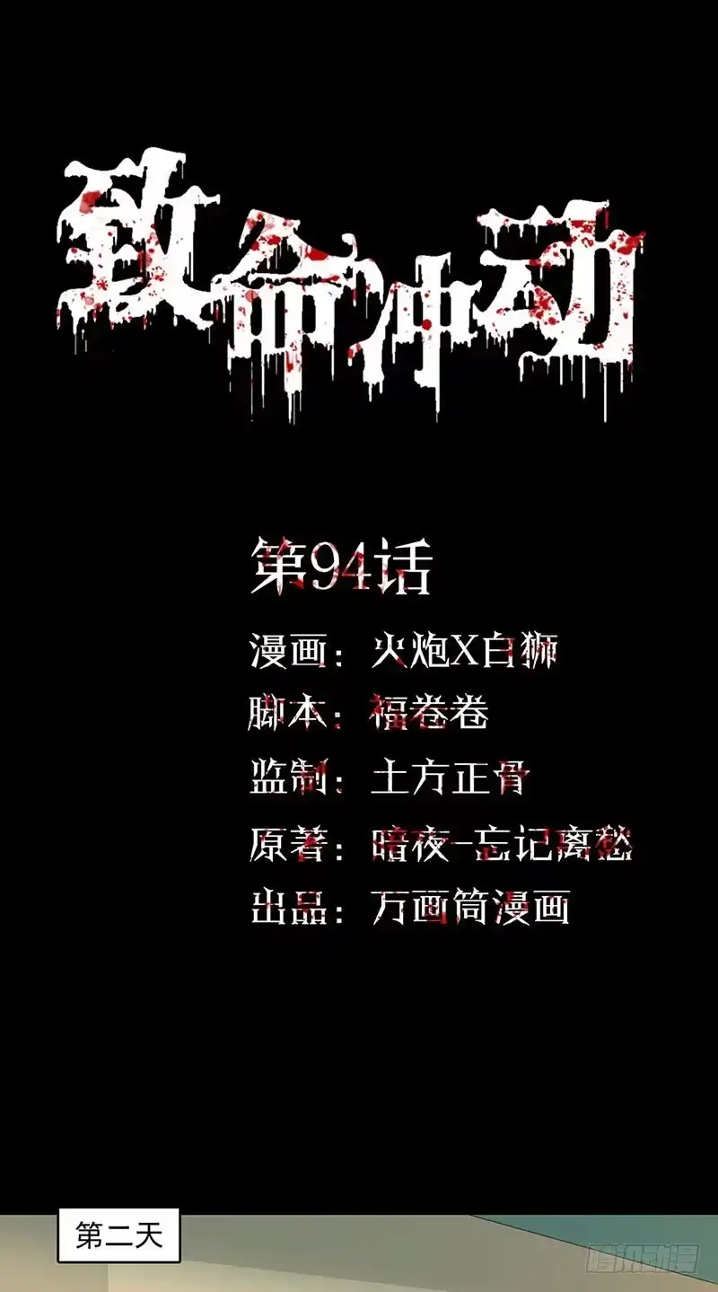 《致命冲动》第94话 马戏团 第1页