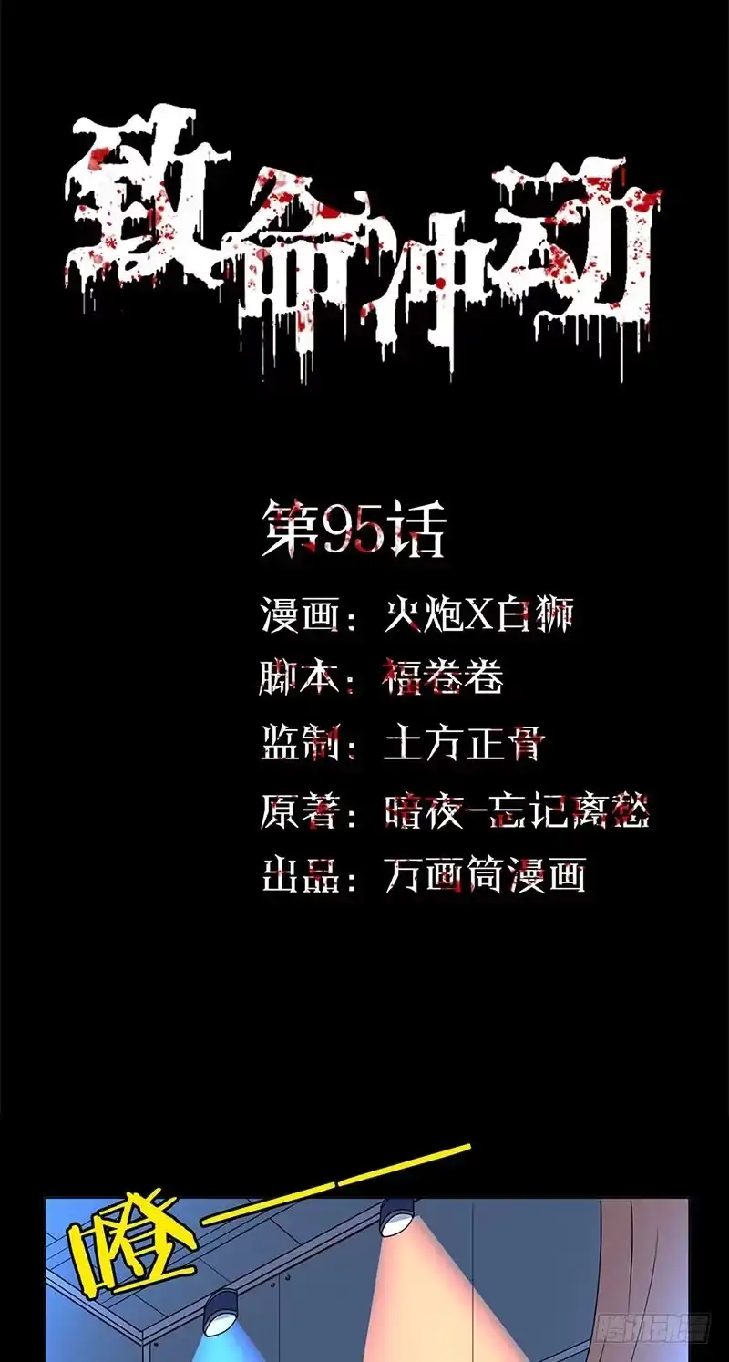 《致命冲动》第95话 魔术表演 第1页