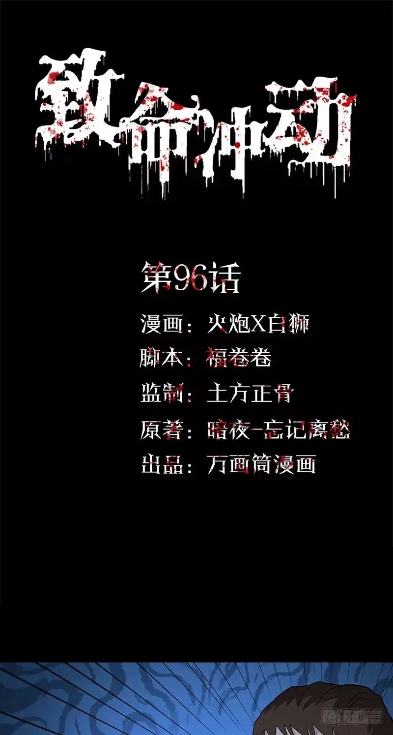 《致命冲动》第96话 危机！ 第1页
