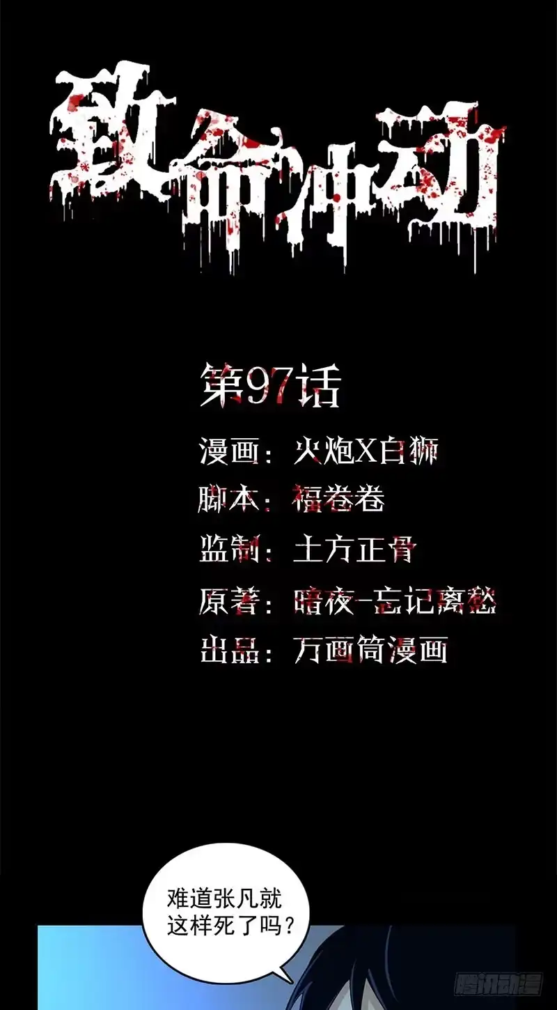 《致命冲动》第97话 表演结束 第1页
