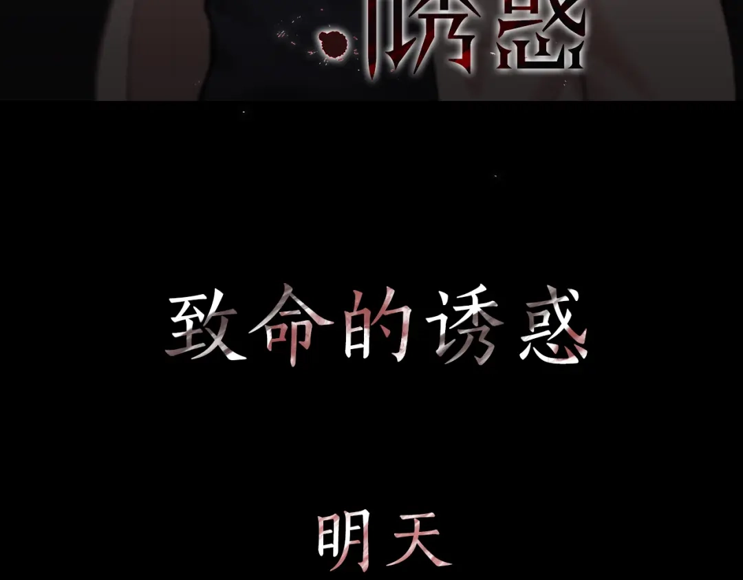 《致命的诱惑》序章 来自危险的诱惑 第37页