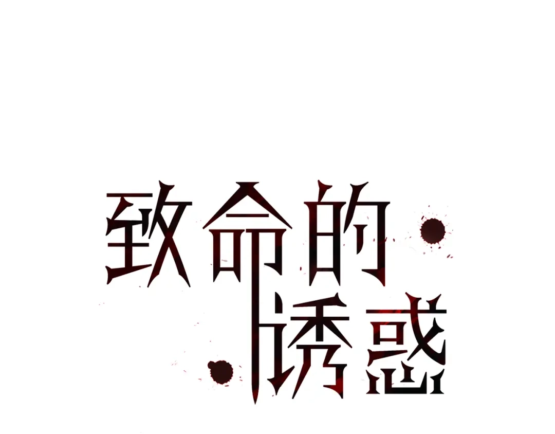 《致命的诱惑》第11话 奇怪的人 第1页