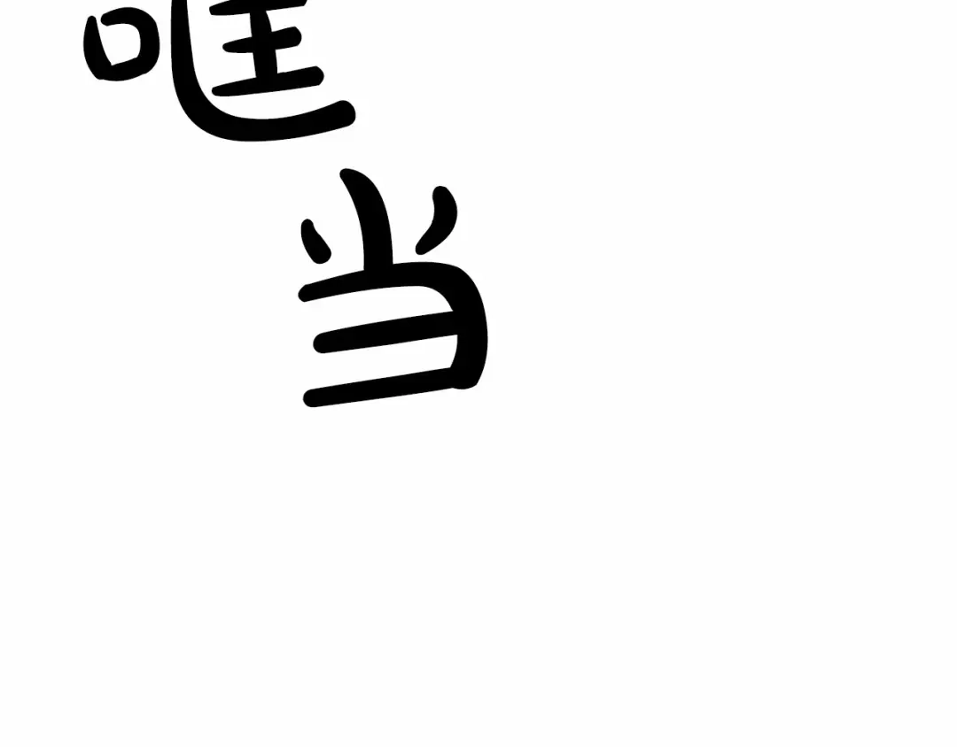 《致命的诱惑》第13话 终于能找到你了 第98页