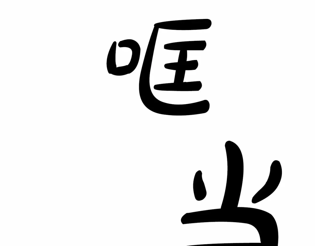 《致命的诱惑》第13话 终于能找到你了 第76页