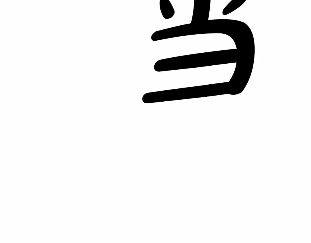《致命的诱惑》第17话 与逃犯合作 第17页