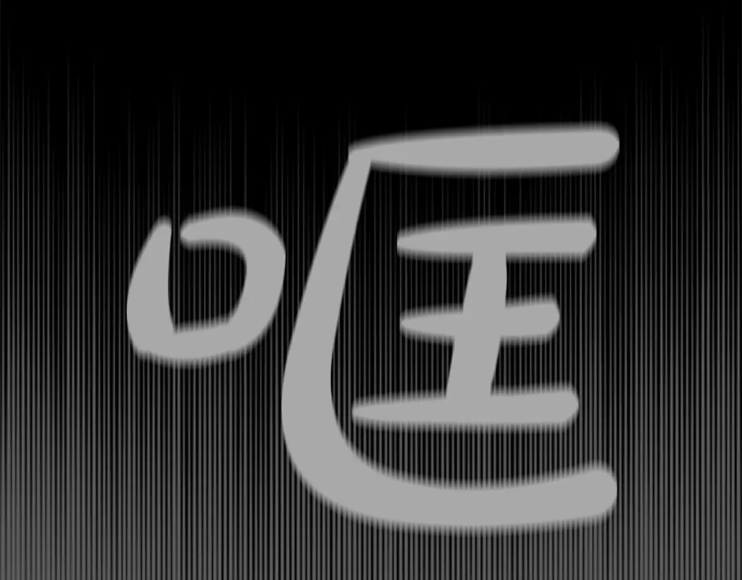 《致命的诱惑》第21话 人生的色彩 第76页