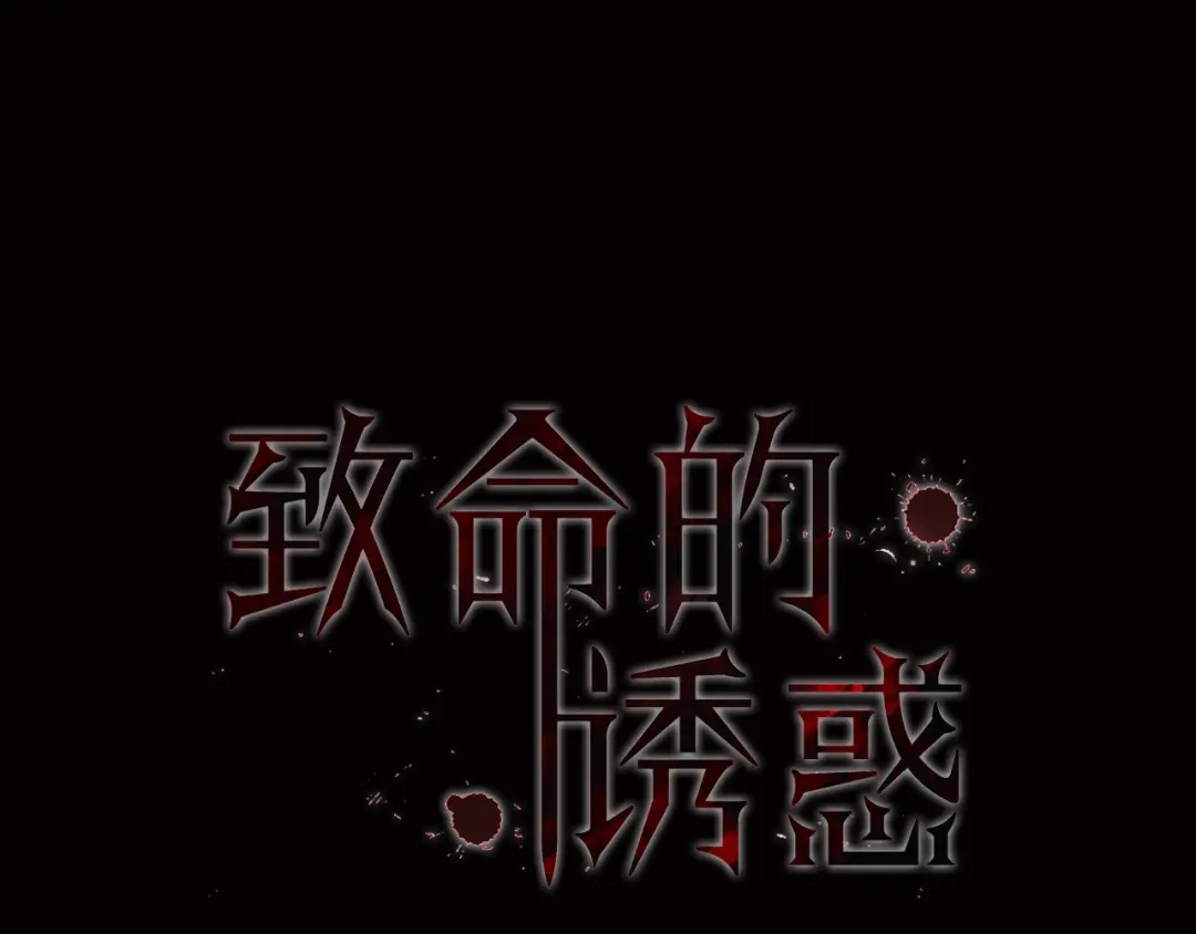 《致命的诱惑》第45话 合作结束 第1页