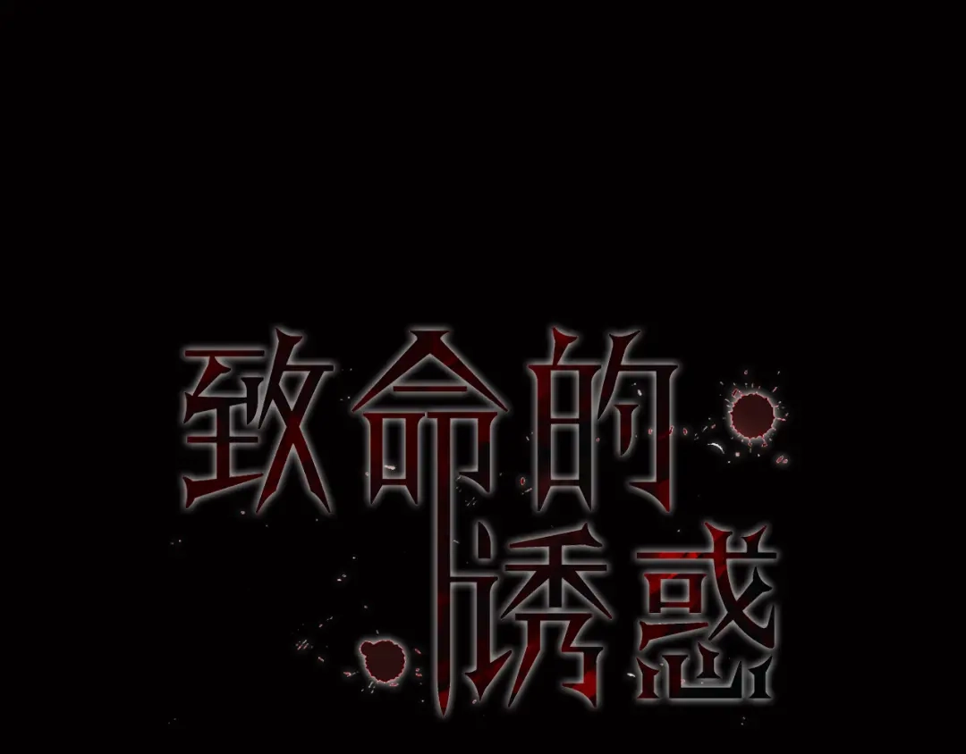 《致命的诱惑》第7话 模仿犯 第1页
