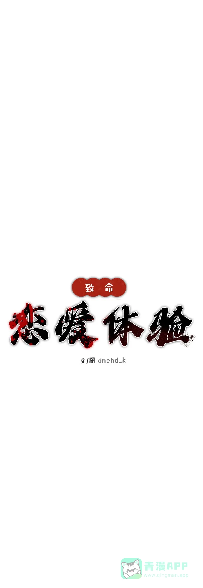 《致命恋爱体验》第12话 第26页